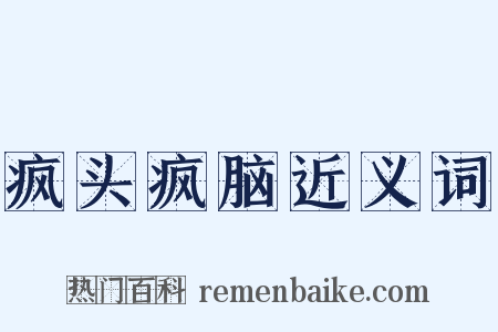 疯头疯脑近义词是什么意思的图片